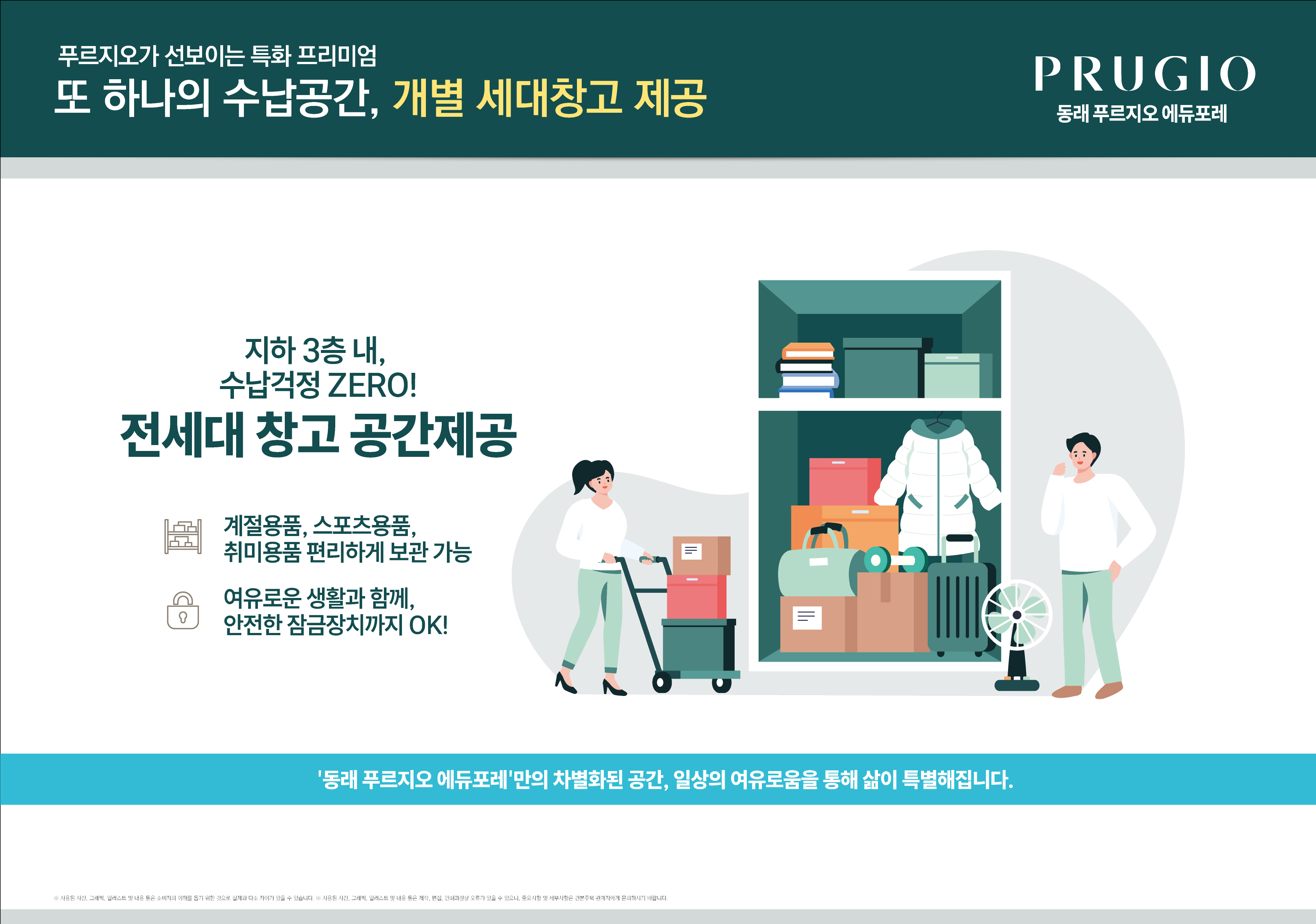 개별 세대창고 및 수납공간 안내