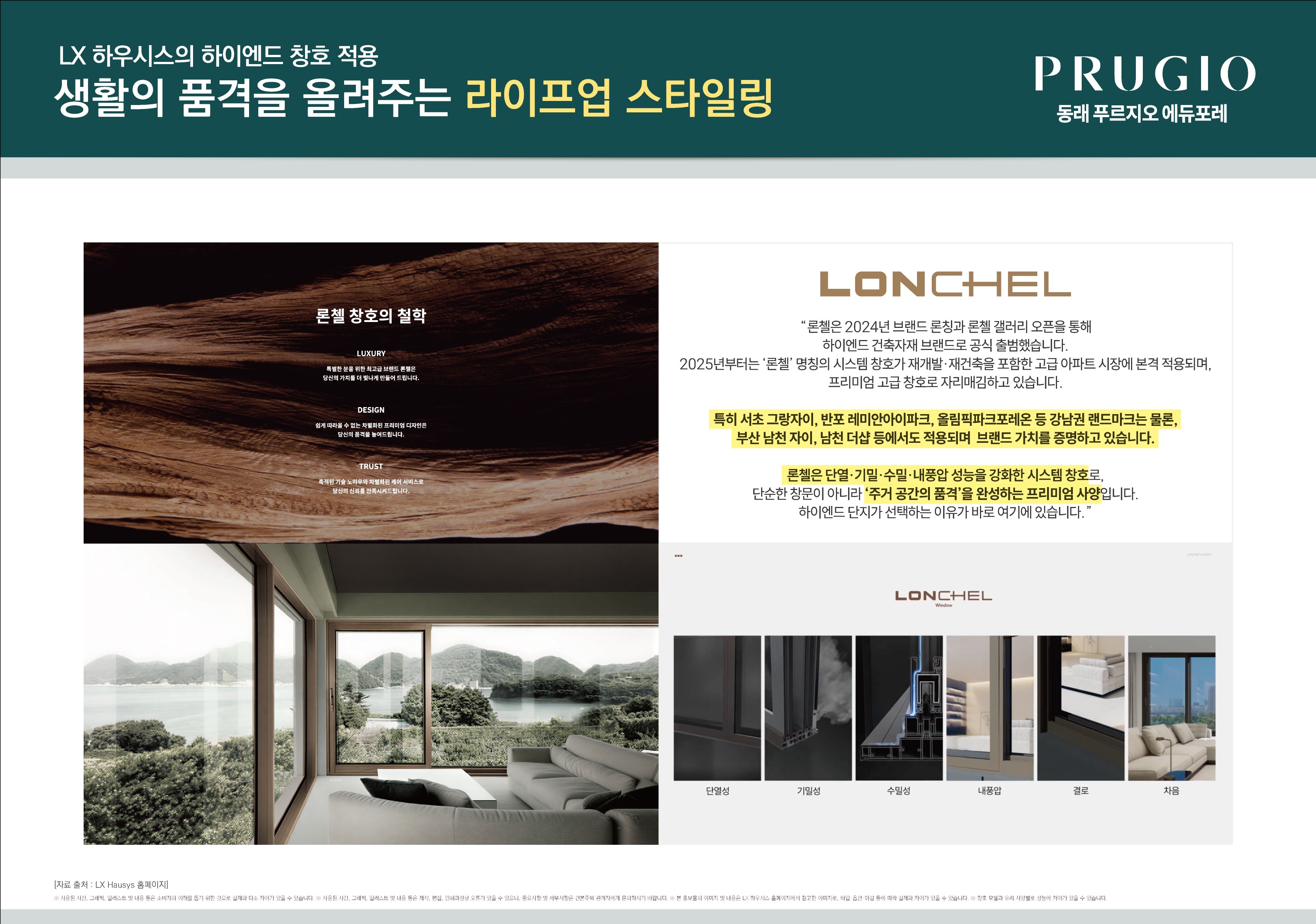 LX 론첼 하이엔드 창호 라이프업 스타일링 안내